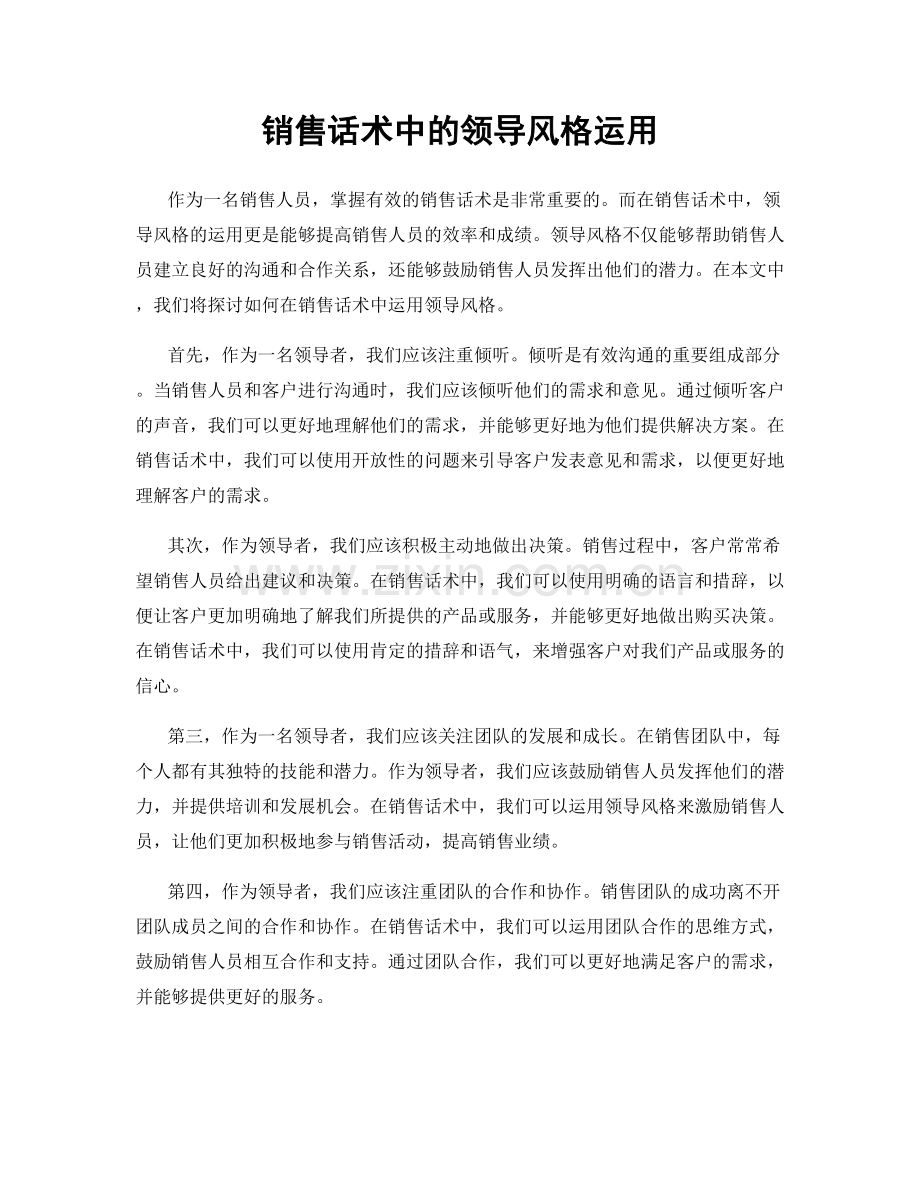 销售话术中的领导风格运用.docx_第1页