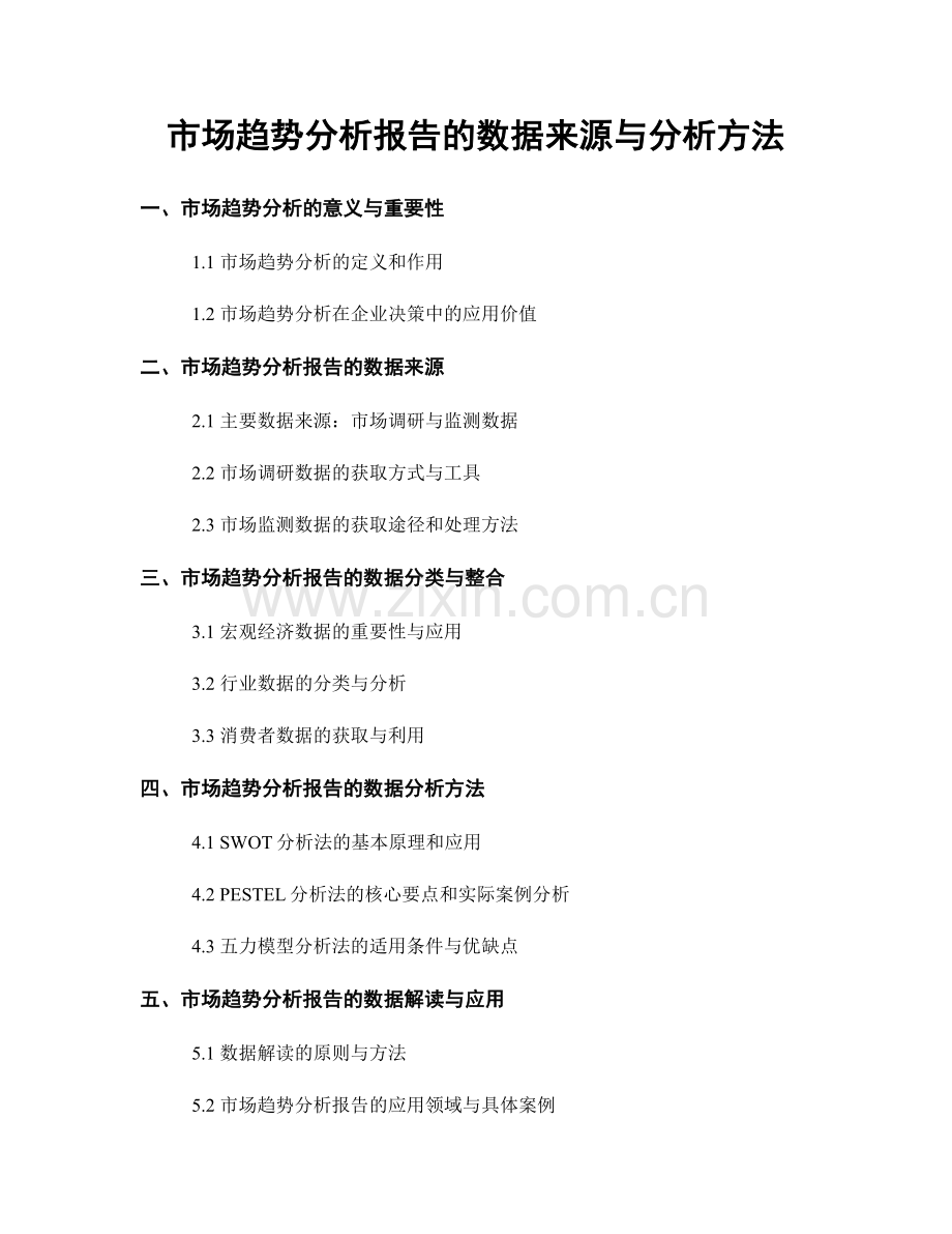 市场趋势分析报告的数据来源与分析方法.docx_第1页