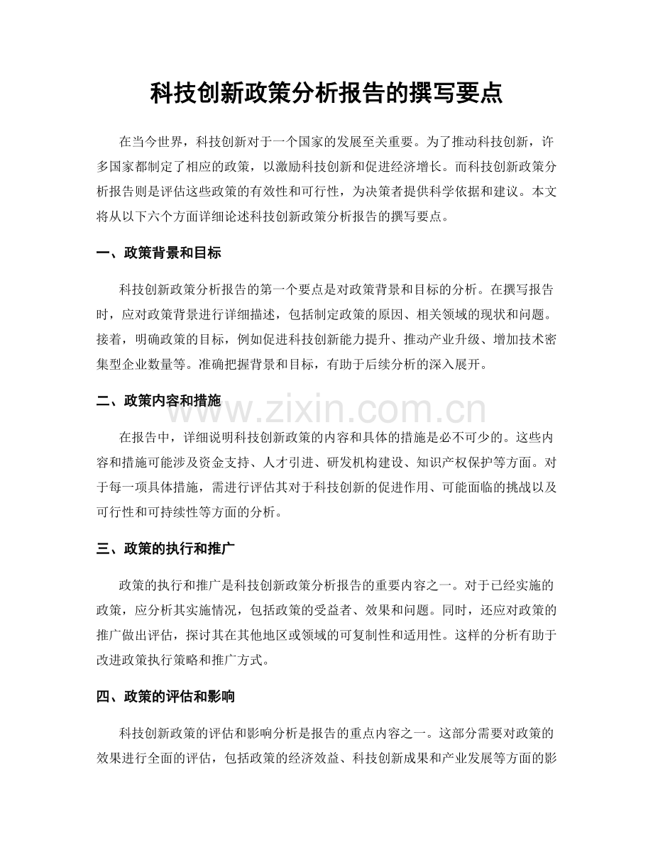 科技创新政策分析报告的撰写要点.docx_第1页