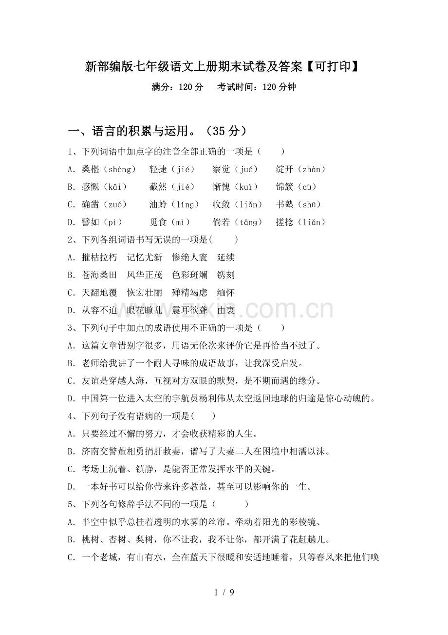 新部编版七年级语文上册期末试卷及答案【可打印】.doc_第1页