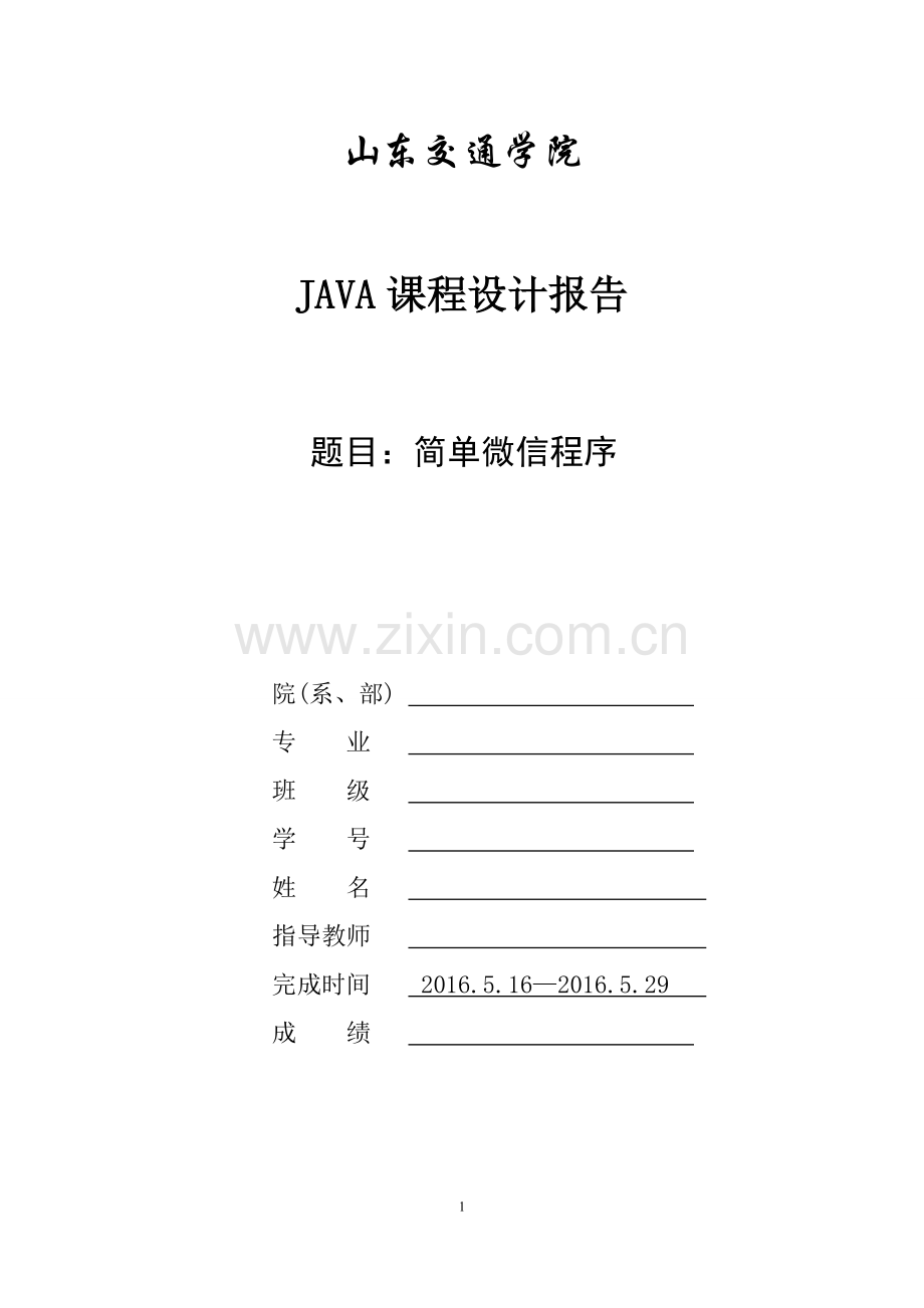 本科毕业设计论文--简单微信程序java课程设计报告.doc_第1页