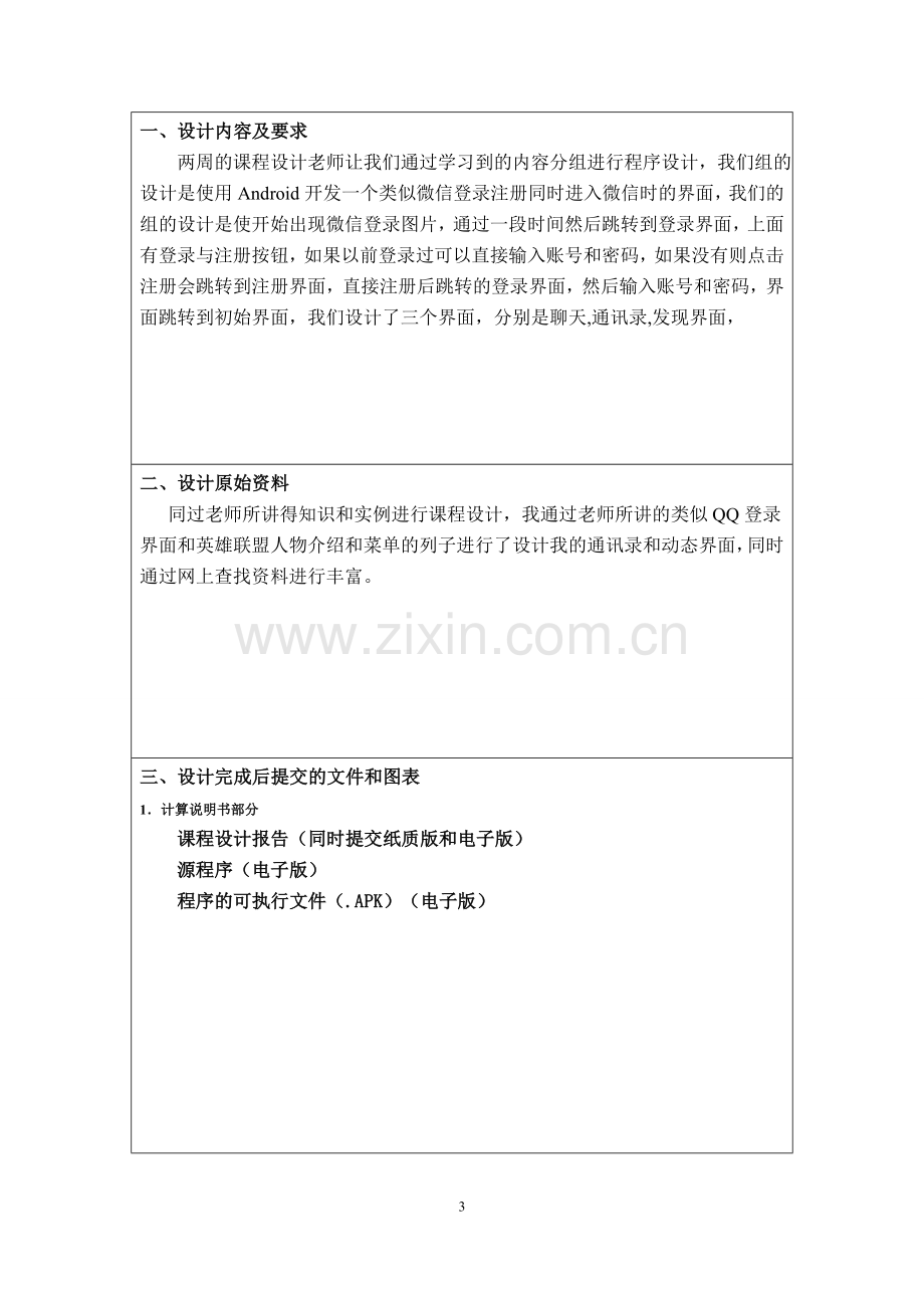 本科毕业设计论文--简单微信程序java课程设计报告.doc_第3页