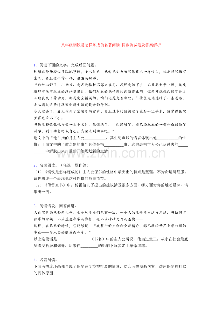 八年级钢铁是怎样炼成的名著阅读-同步测试卷及答案解析.doc_第1页