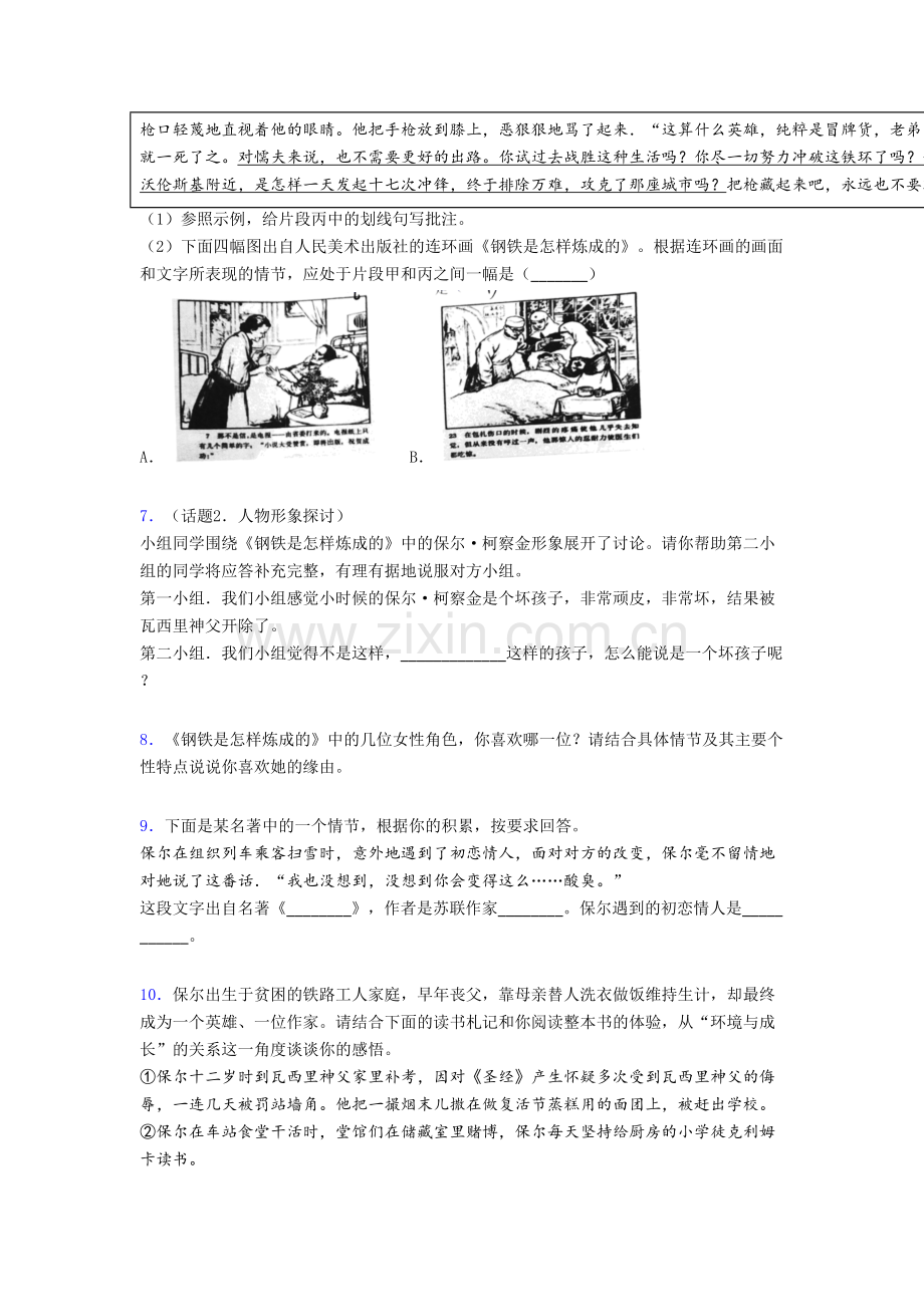 八年级钢铁是怎样炼成的名著阅读-同步测试卷及答案解析.doc_第3页