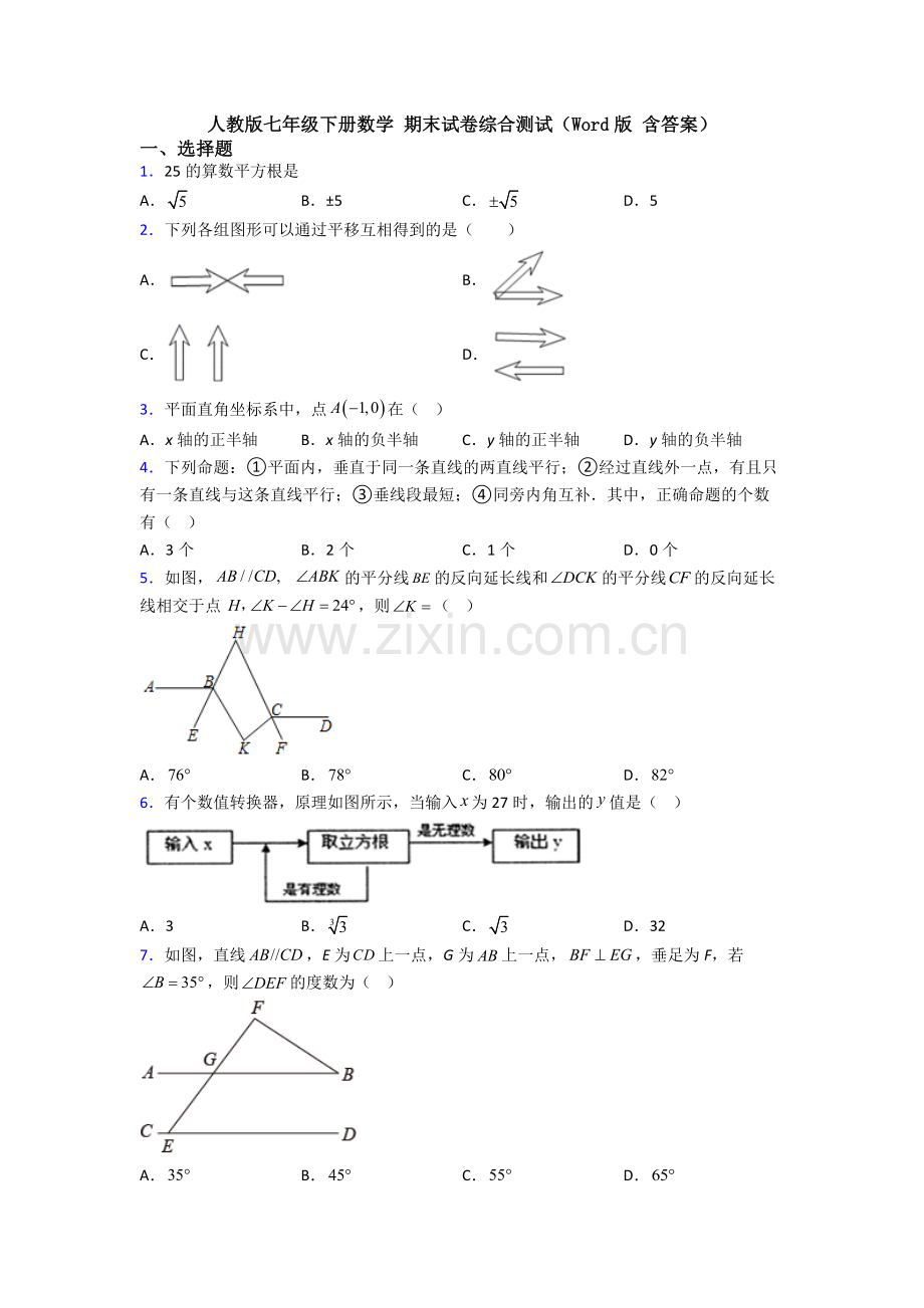 人教版七年级下册数学-期末试卷综合测试(Word版-含答案).doc_第1页