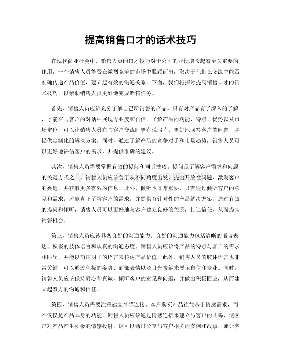 提高销售口才的话术技巧.docx_第1页