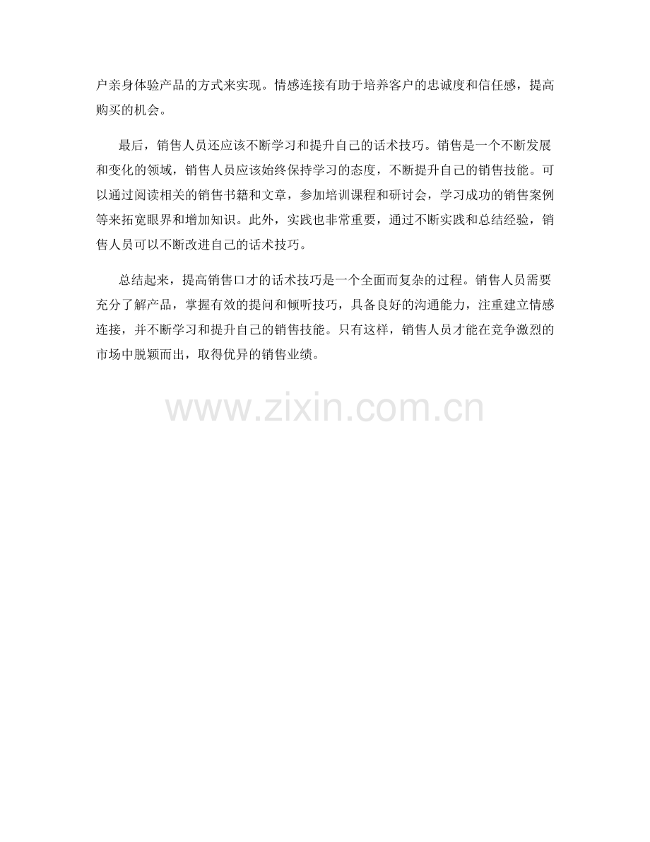 提高销售口才的话术技巧.docx_第2页