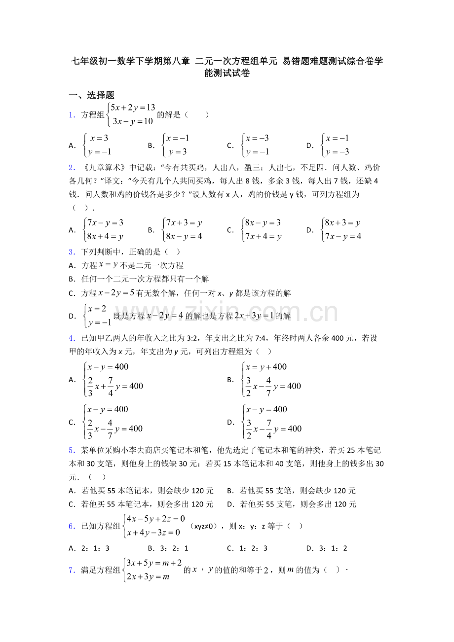 七年级初一数学下学期第八章-二元一次方程组单元-易错题难题测试综合卷学能测试试卷.doc_第1页