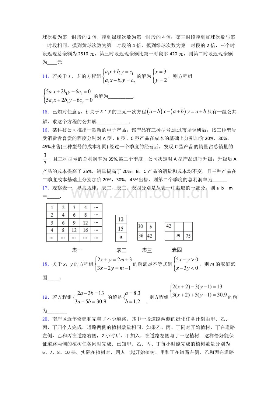 七年级初一数学下学期第八章-二元一次方程组单元-易错题难题测试综合卷学能测试试卷.doc_第3页