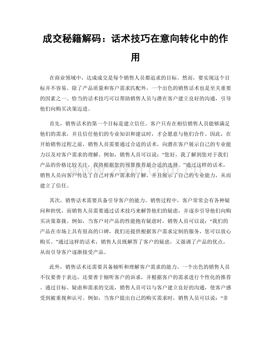 成交秘籍解码：话术技巧在意向转化中的作用.docx_第1页