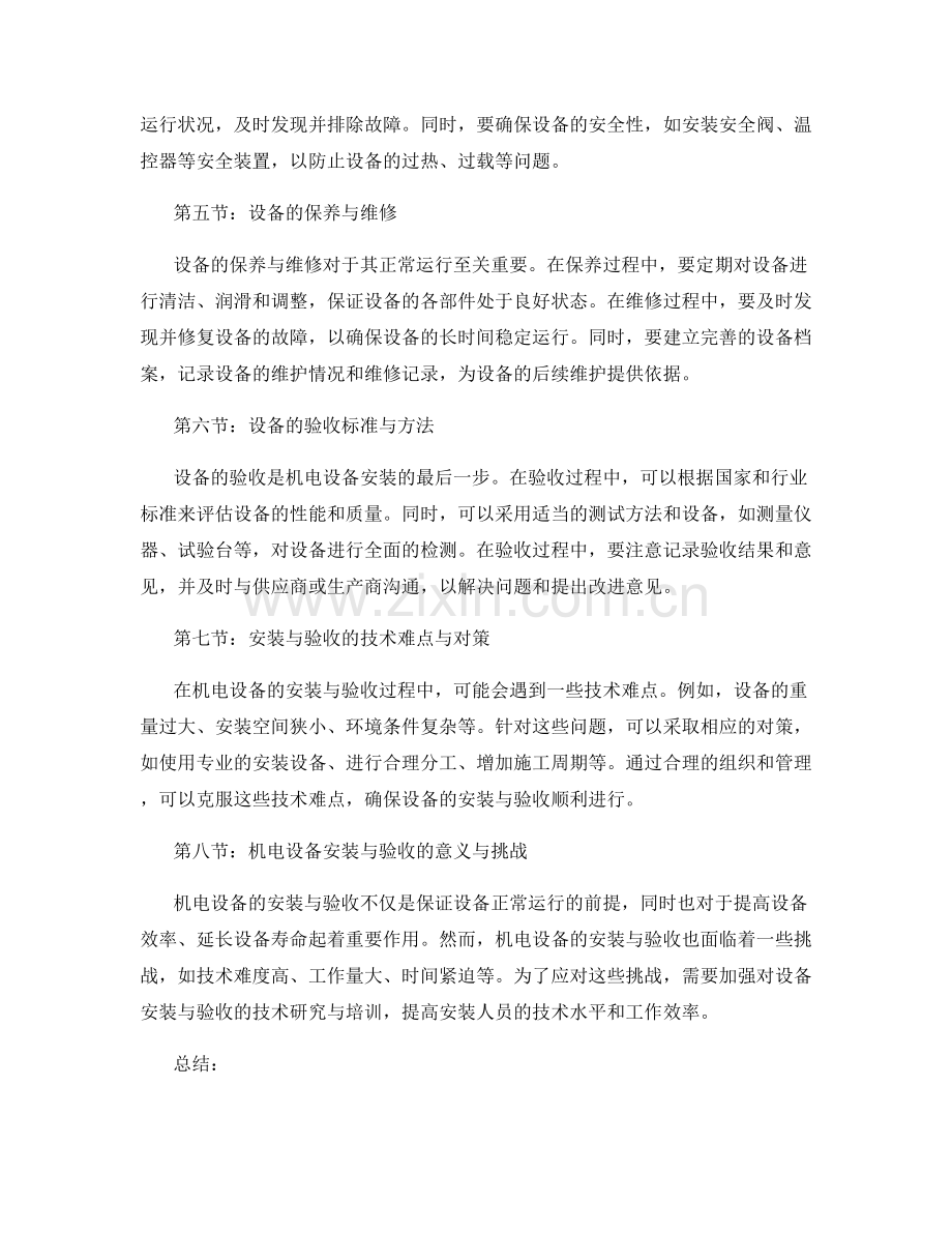 机电设备安装与验收的技术详情与解读.docx_第2页