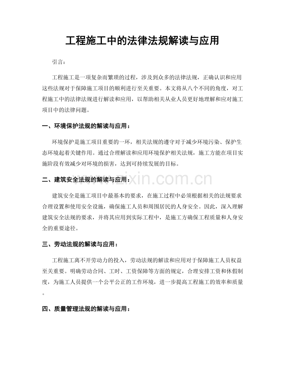 工程施工中的法律法规解读与应用.docx_第1页