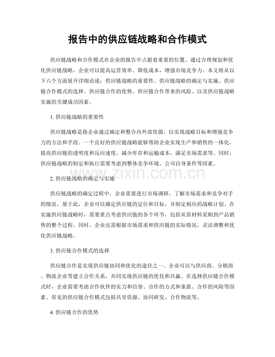 报告中的供应链战略和合作模式.docx_第1页