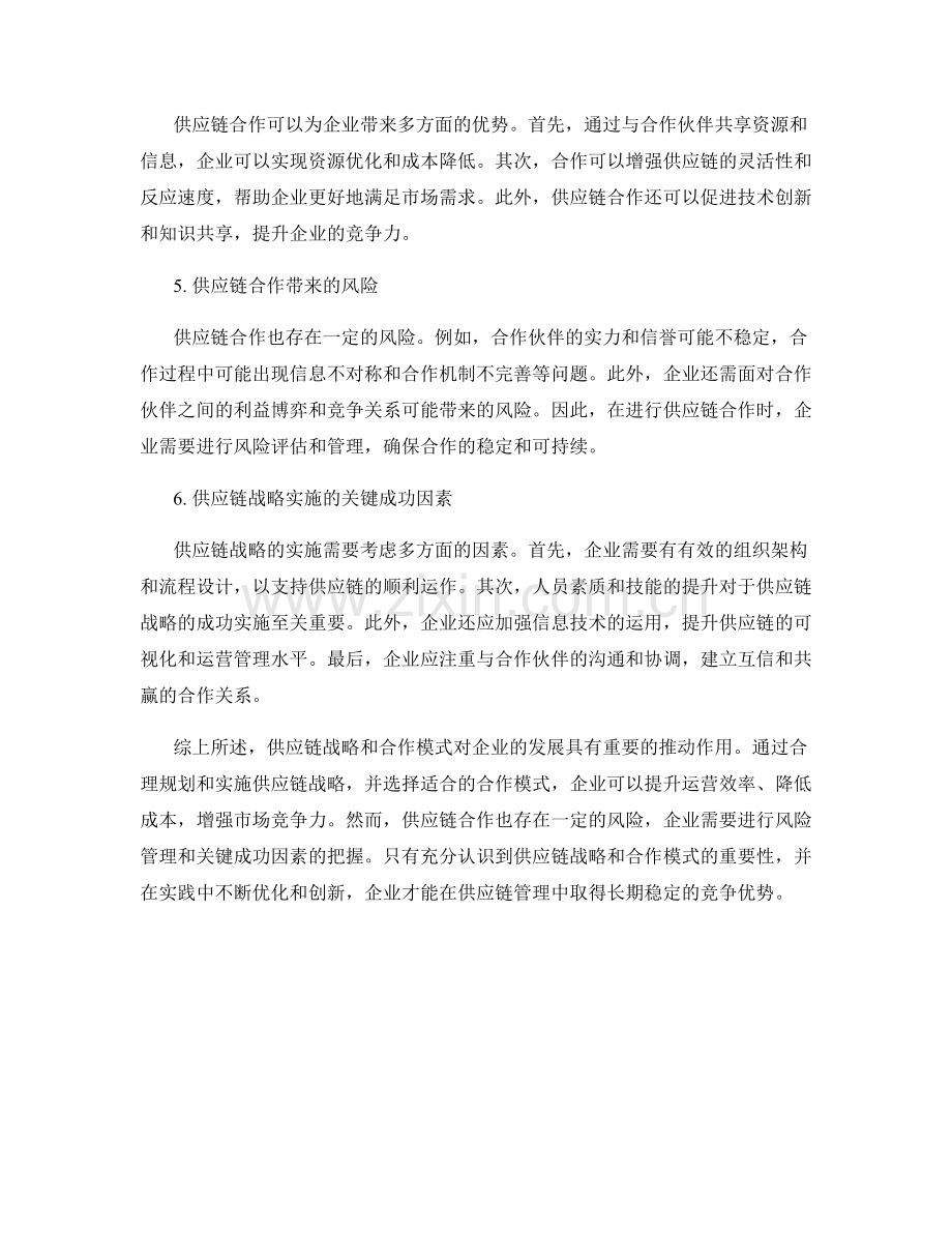 报告中的供应链战略和合作模式.docx_第2页