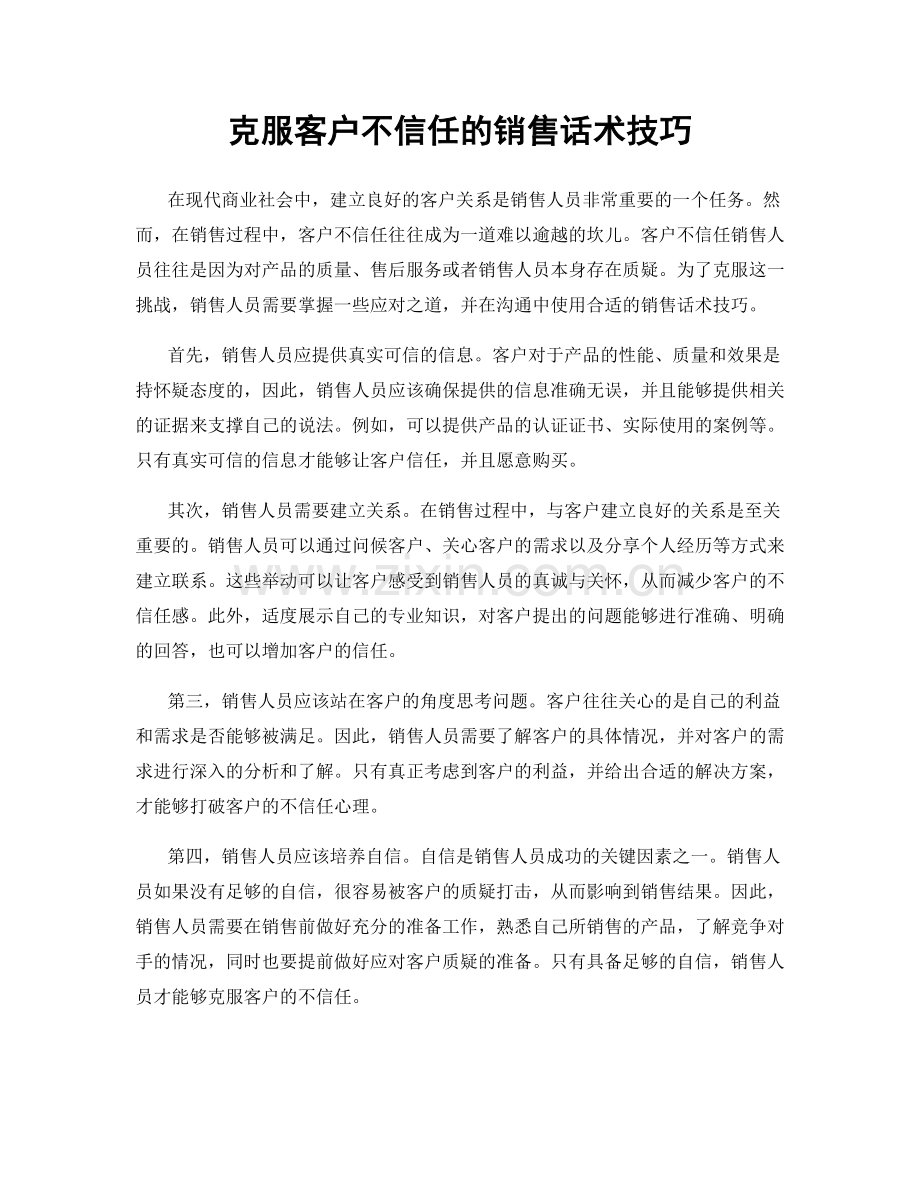 克服客户不信任的销售话术技巧.docx_第1页