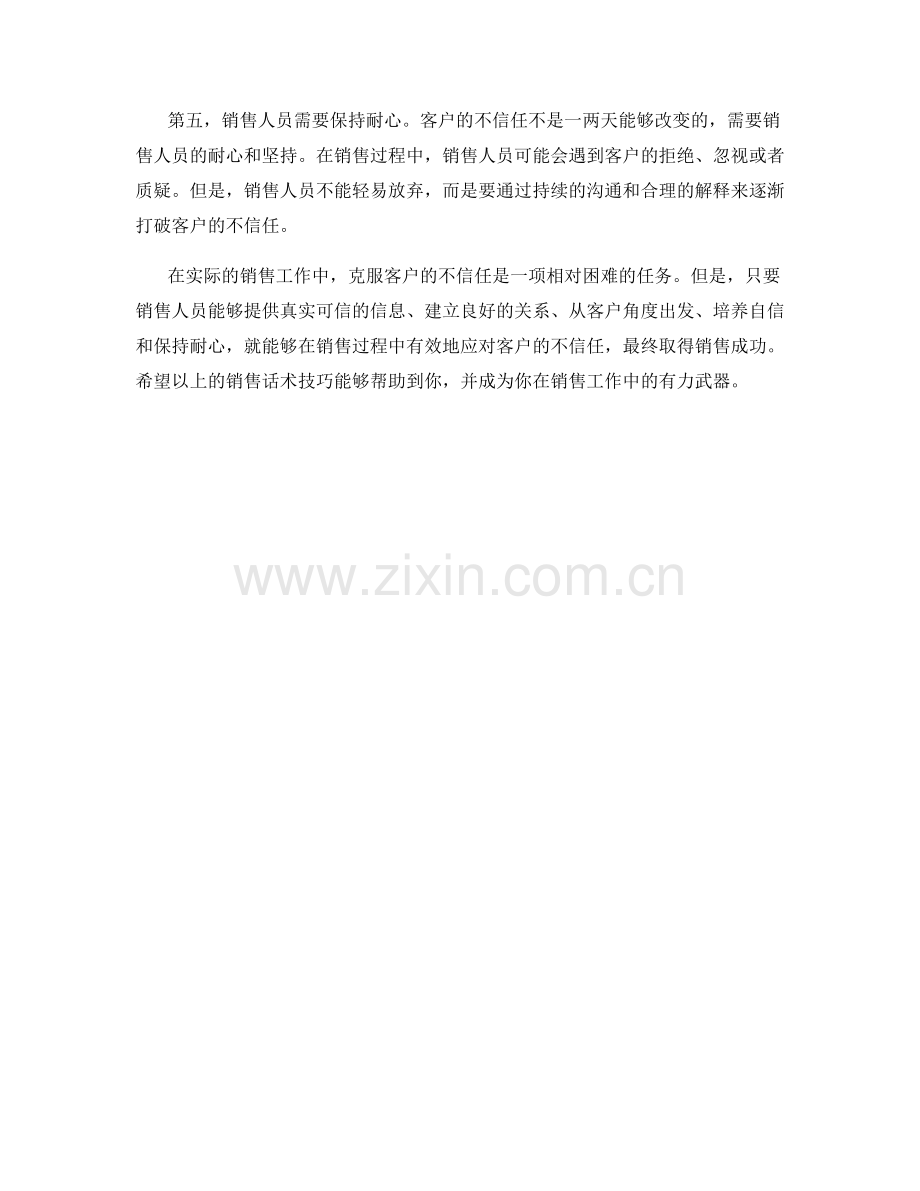 克服客户不信任的销售话术技巧.docx_第2页