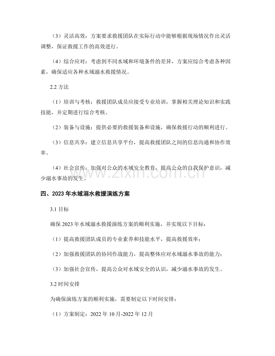 水域溺水救援演练方案2023.docx_第2页