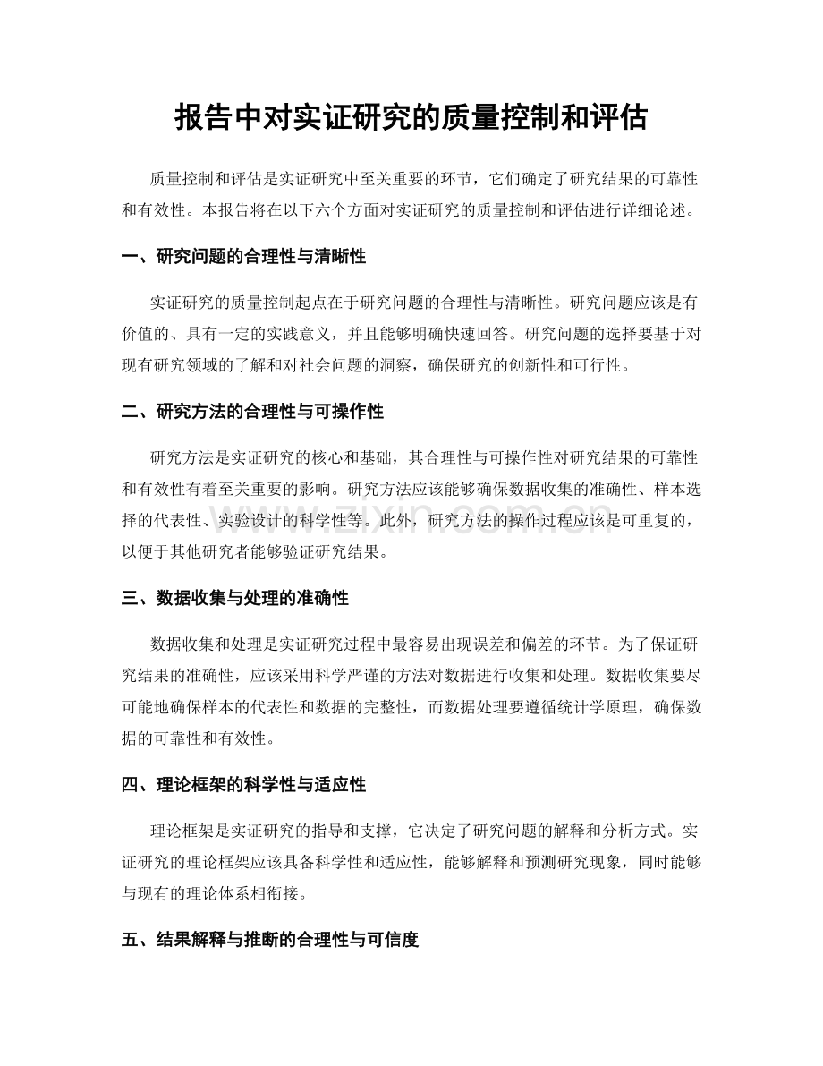 报告中对实证研究的质量控制和评估.docx_第1页