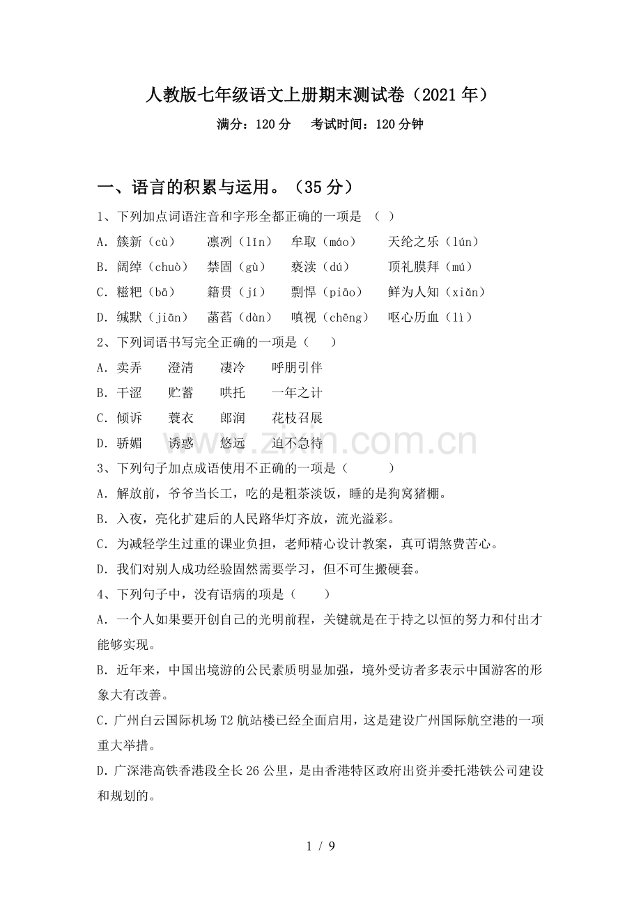 人教版七年级语文上册期末测试卷(2021年).doc_第1页