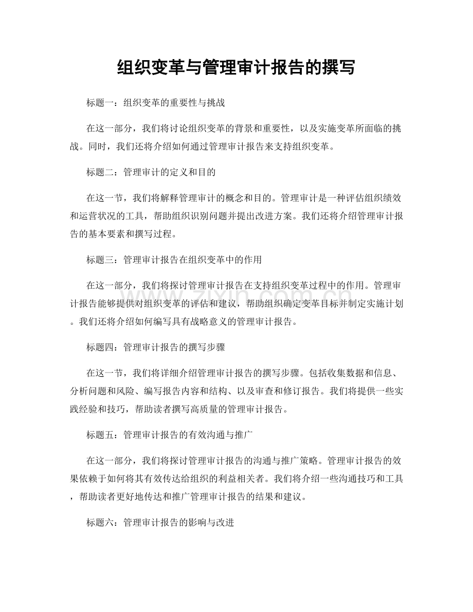 组织变革与管理审计报告的撰写.docx_第1页