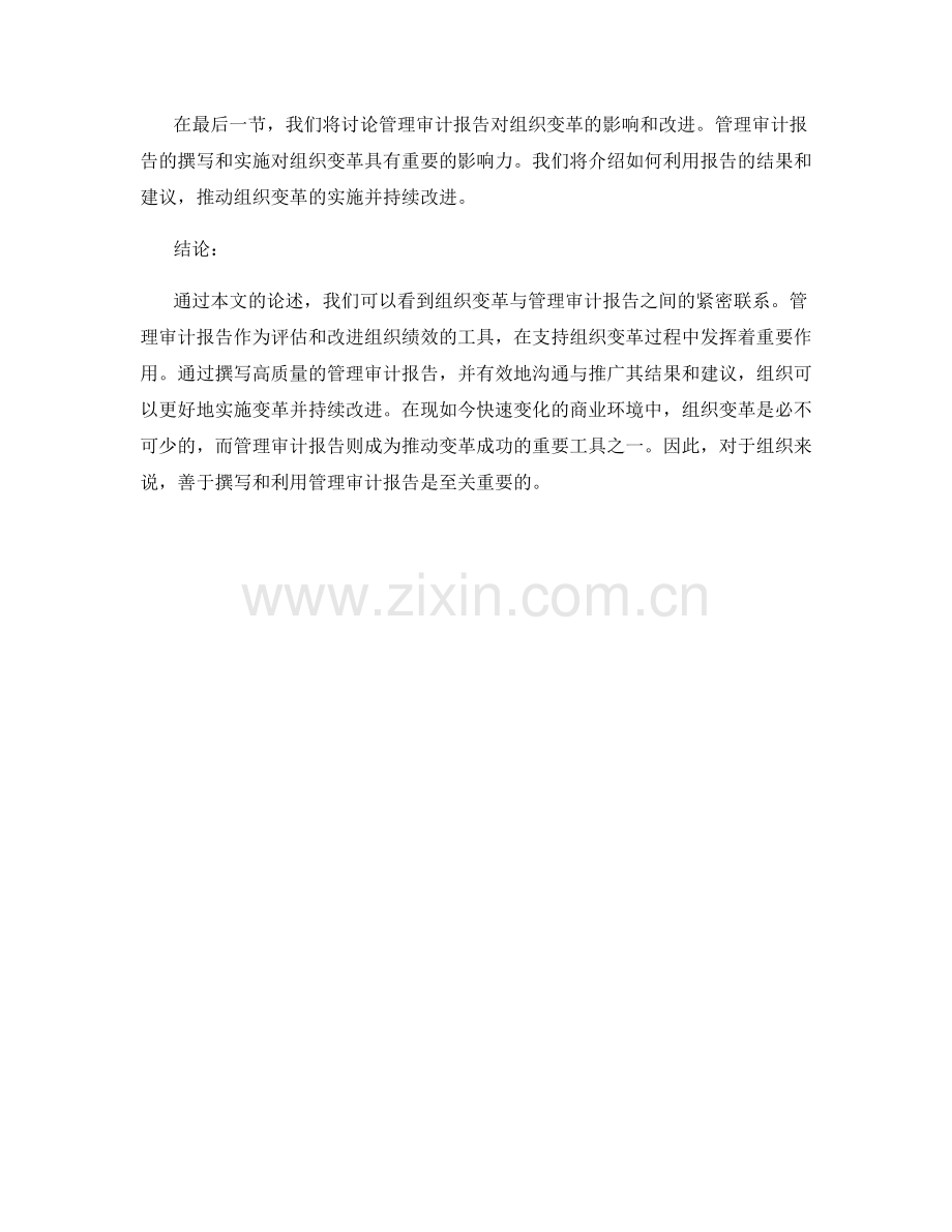 组织变革与管理审计报告的撰写.docx_第2页