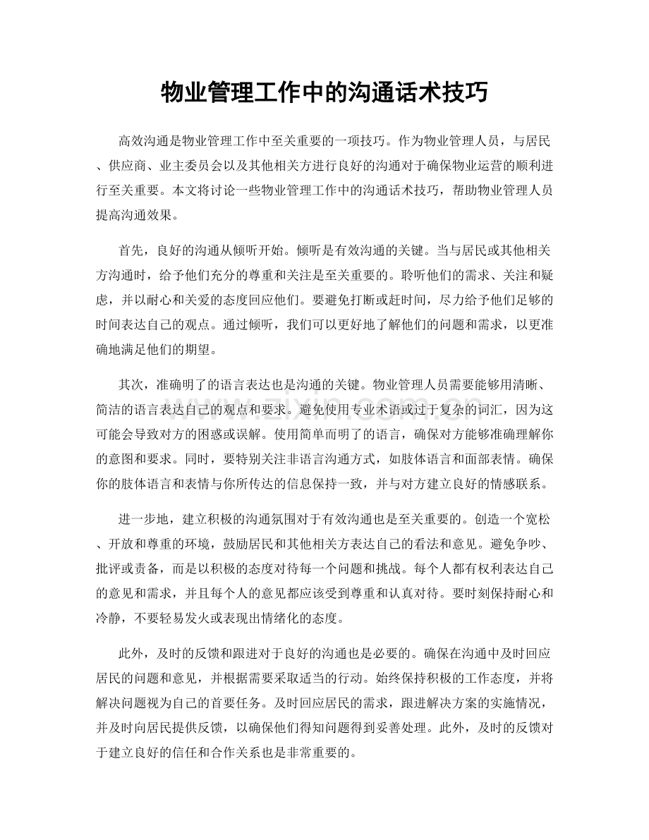 物业管理工作中的沟通话术技巧.docx_第1页