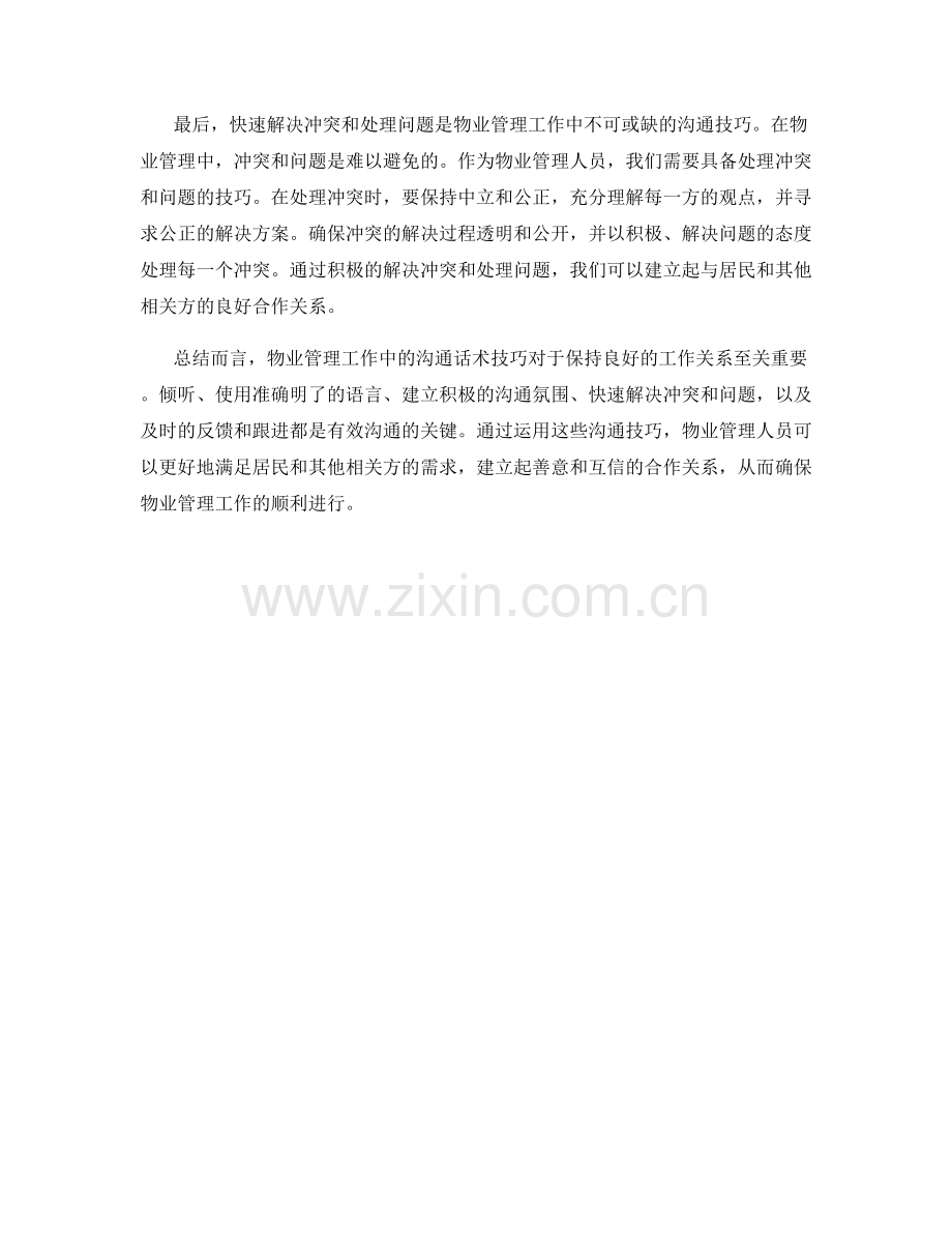 物业管理工作中的沟通话术技巧.docx_第2页