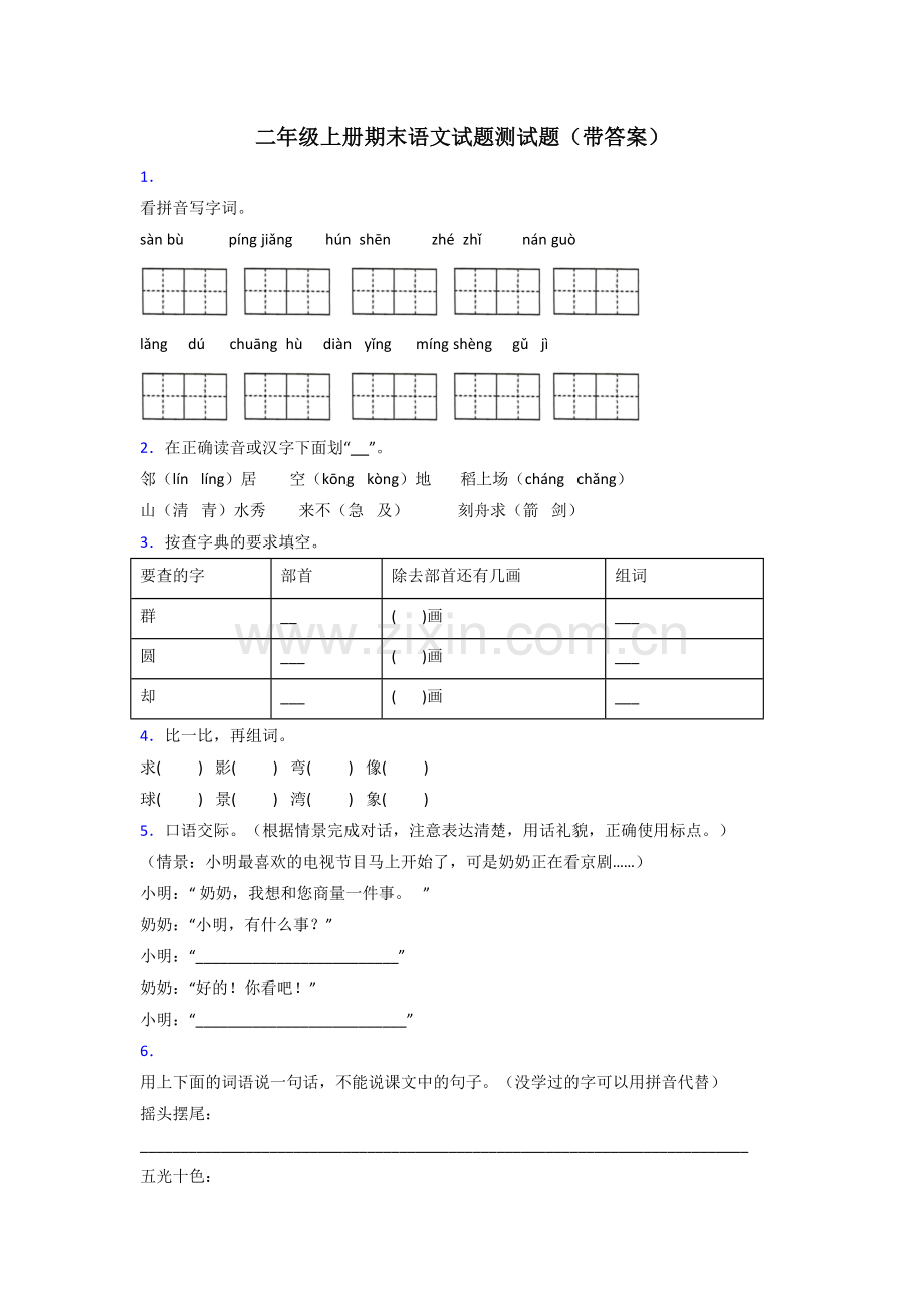 二年级上册期末语文试题测试题(带答案).doc_第1页