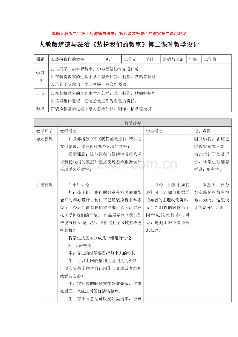 二年级上册道德与法制：第八课装扮我们的教室第二课时教案.doc_第1页