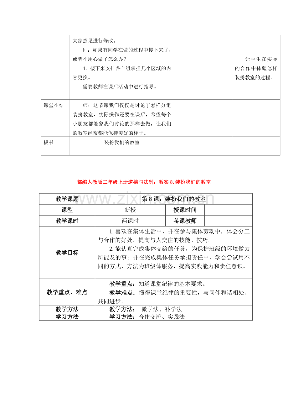 二年级上册道德与法制：第八课装扮我们的教室第二课时教案.doc_第2页