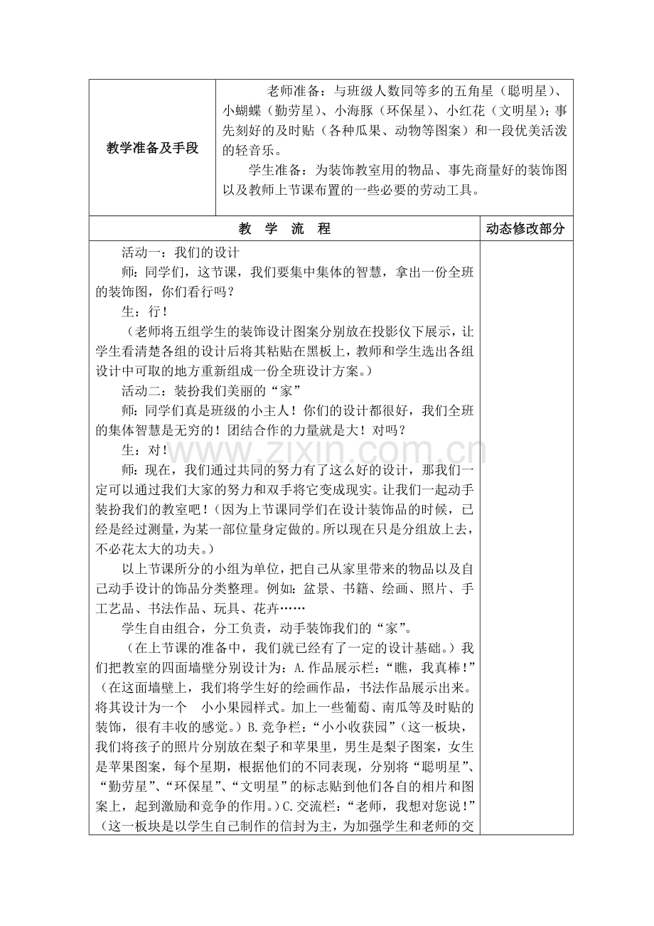 二年级上册道德与法制：第八课装扮我们的教室第二课时教案.doc_第3页