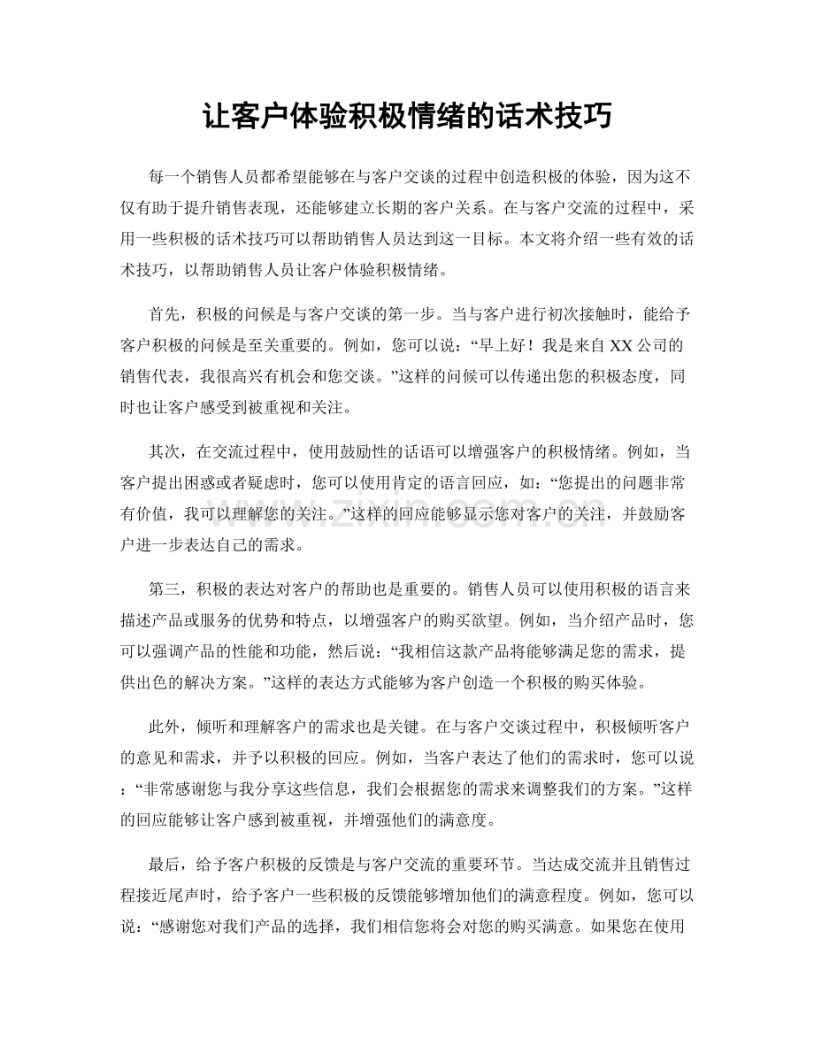 让客户体验积极情绪的话术技巧.docx_第1页