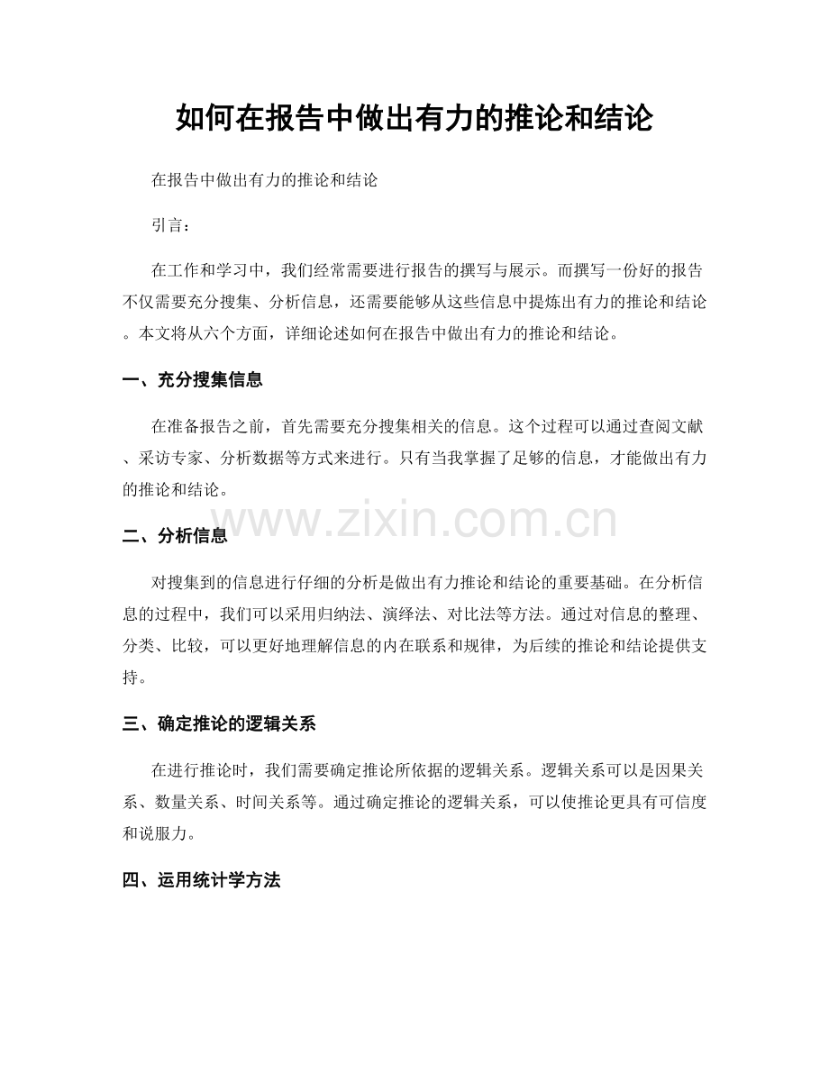 如何在报告中做出有力的推论和结论.docx_第1页