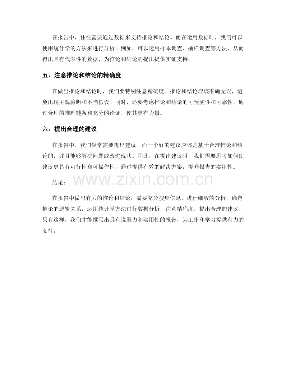 如何在报告中做出有力的推论和结论.docx_第2页