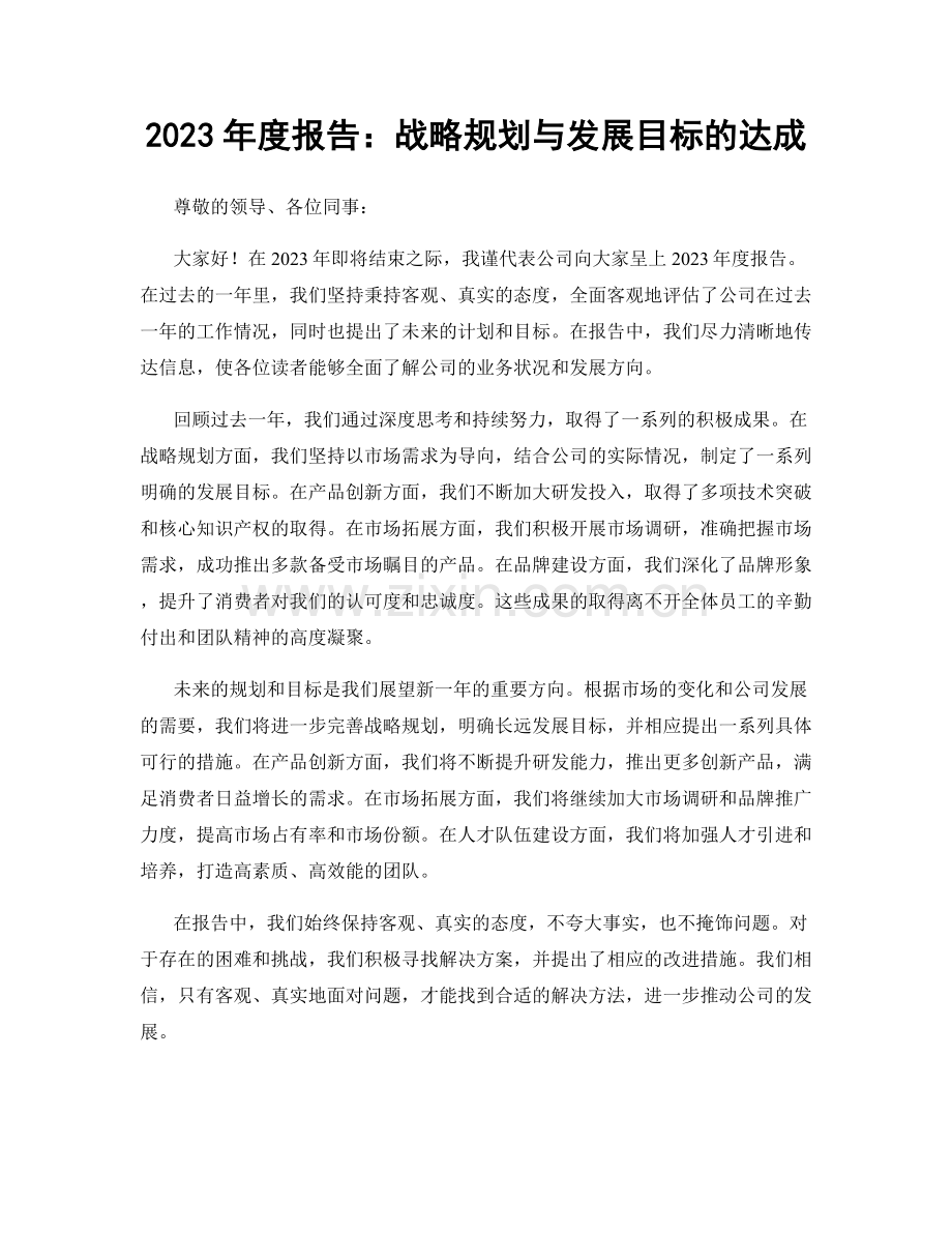 2023年度报告：战略规划与发展目标的达成.docx_第1页