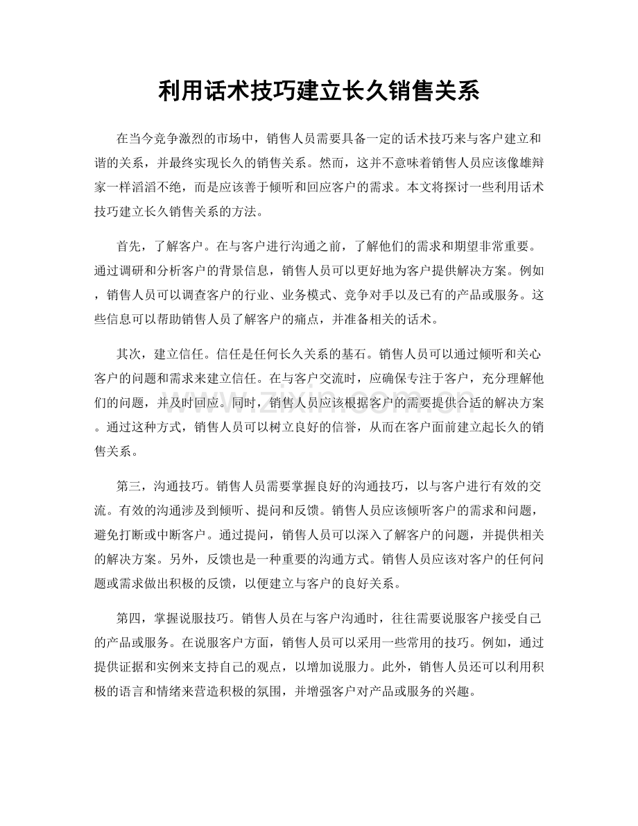 利用话术技巧建立长久销售关系.docx_第1页