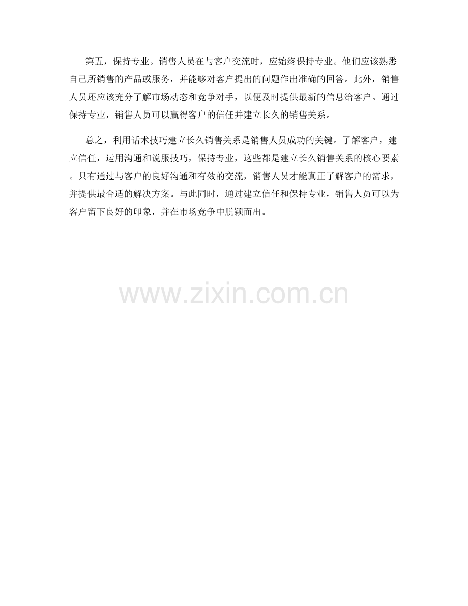 利用话术技巧建立长久销售关系.docx_第2页