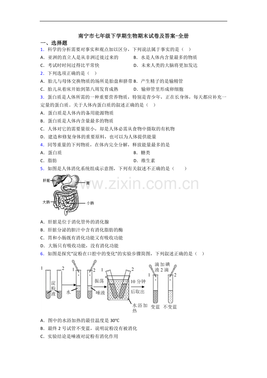 南宁市七年级下学期生物期末试卷及答案-全册.doc_第1页