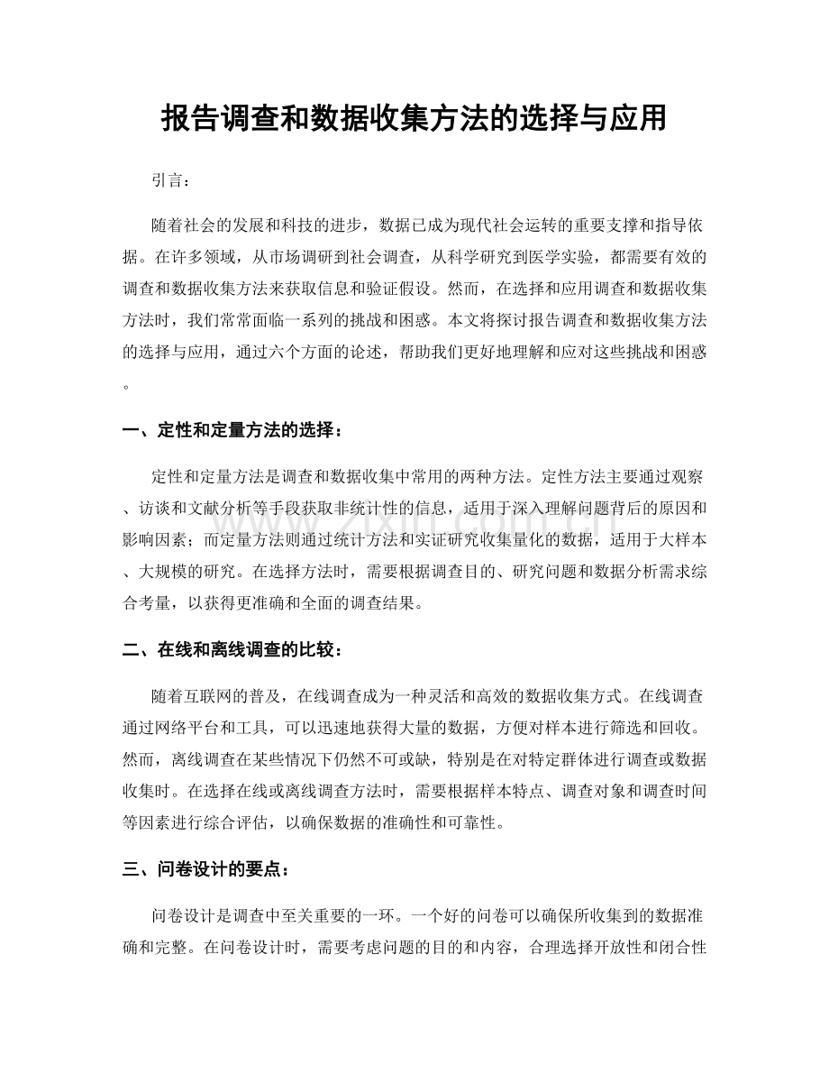 报告调查和数据收集方法的选择与应用.docx_第1页