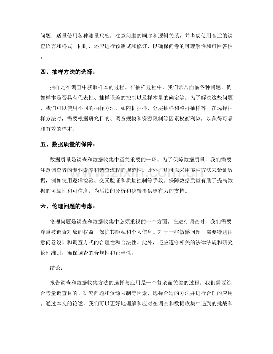 报告调查和数据收集方法的选择与应用.docx_第2页