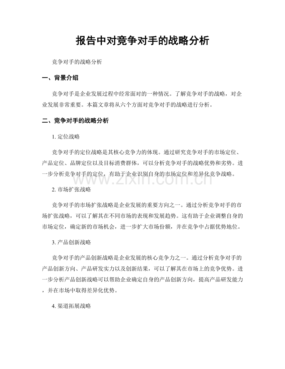 报告中对竞争对手的战略分析.docx_第1页