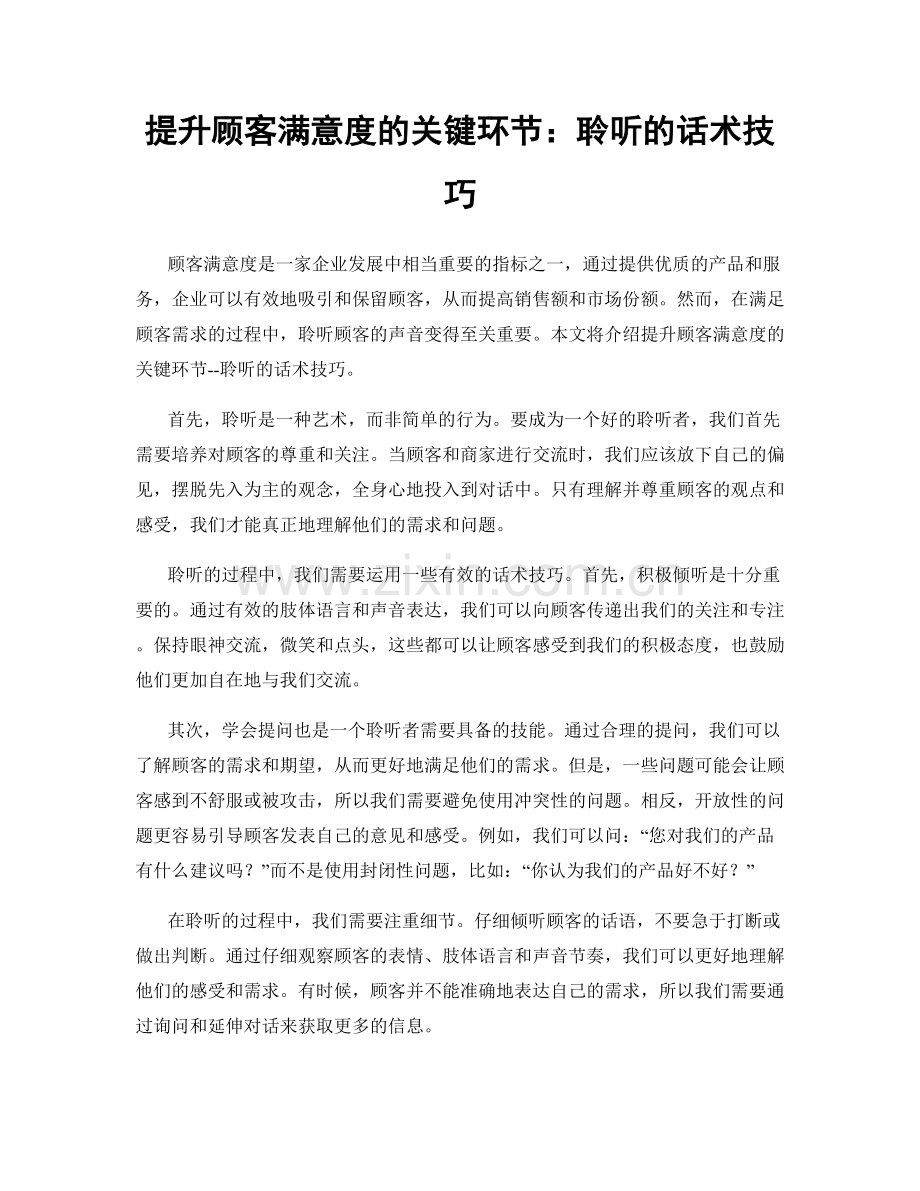 提升顾客满意度的关键环节：聆听的话术技巧.docx_第1页