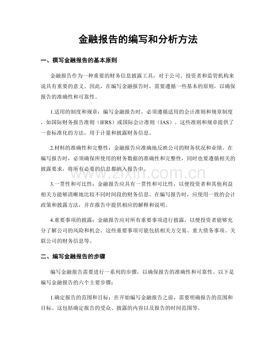 金融报告的编写和分析方法.docx_第1页