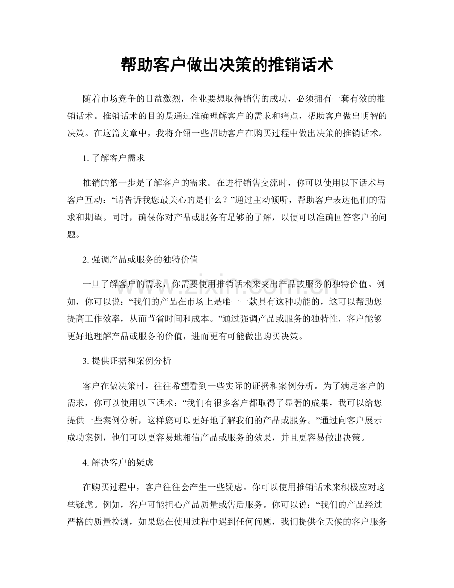 帮助客户做出决策的推销话术.docx_第1页