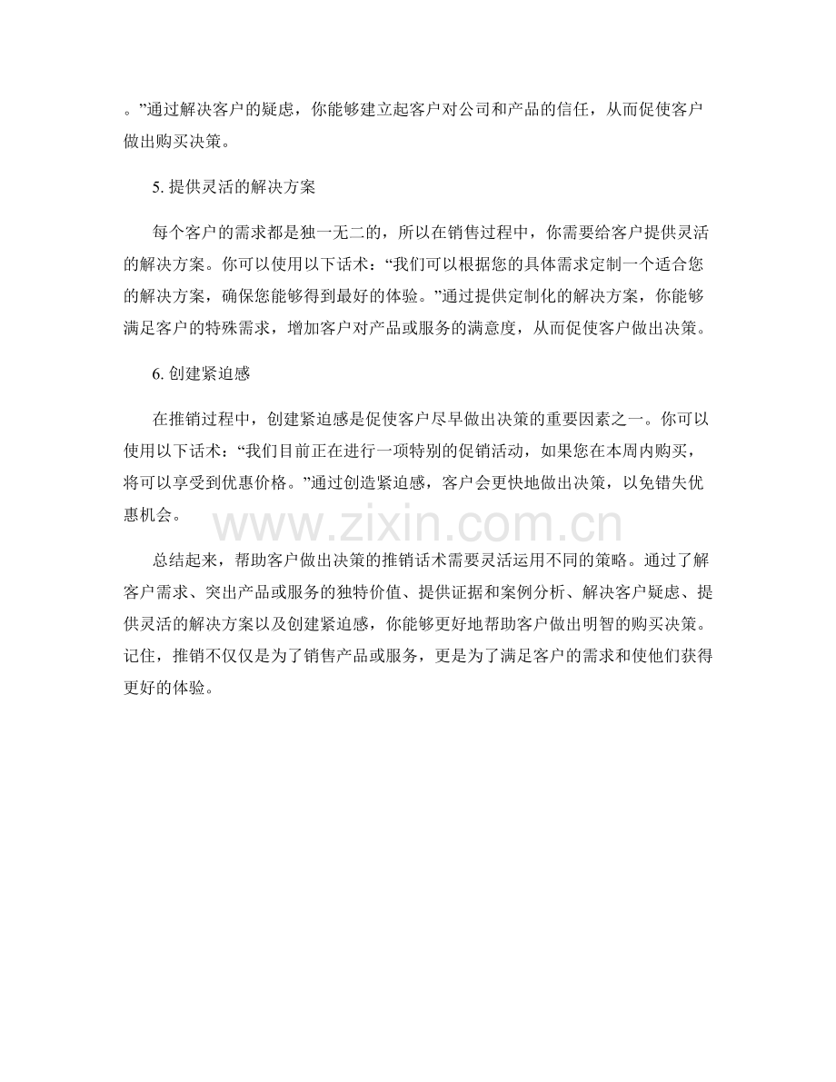 帮助客户做出决策的推销话术.docx_第2页