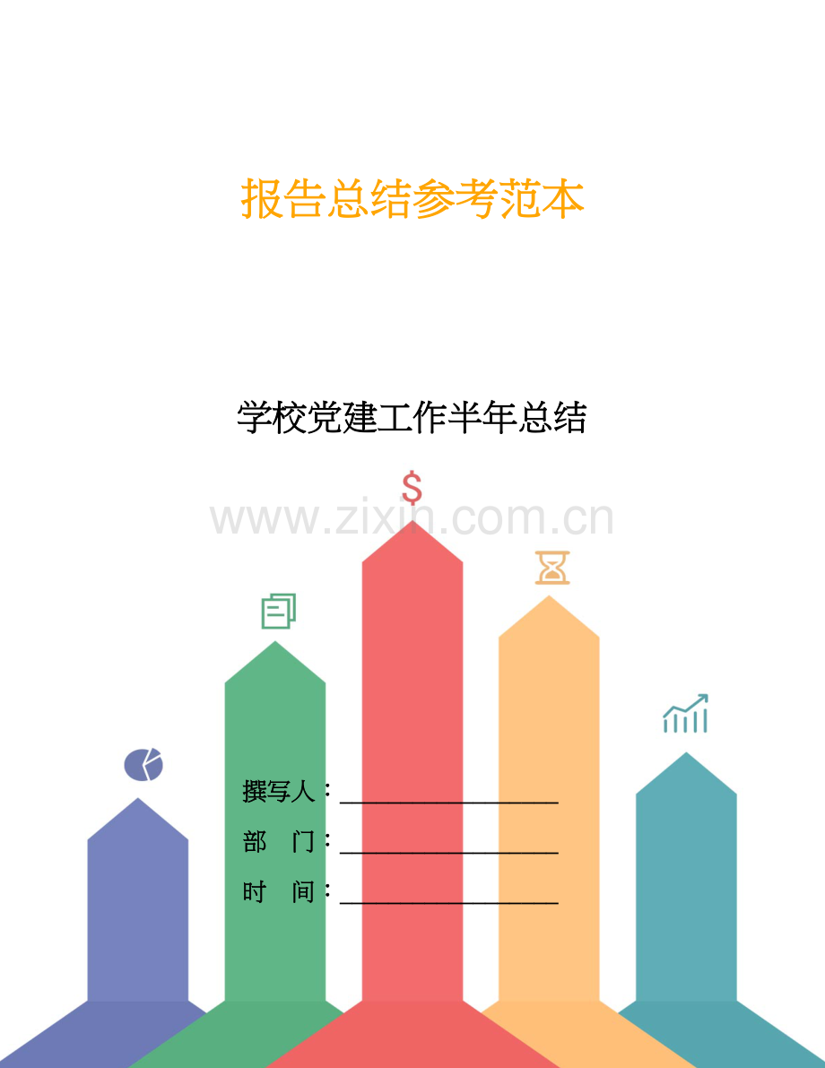 学校党建工作半年总结.doc_第1页