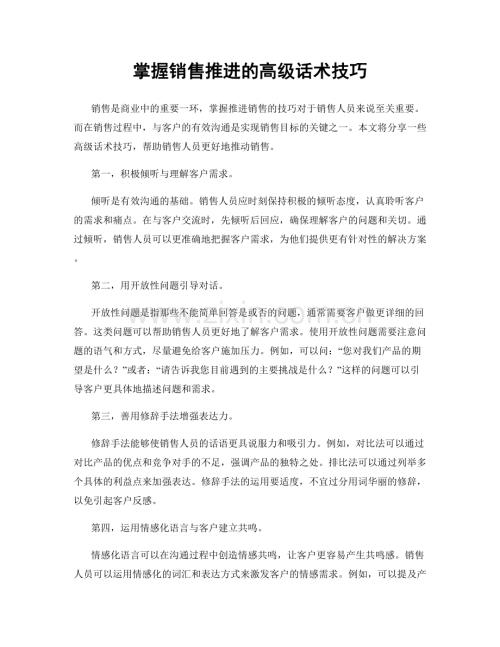 掌握销售推进的高级话术技巧.docx