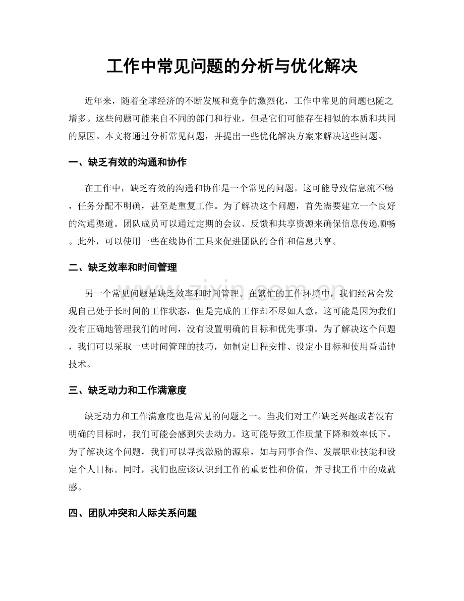 工作中常见问题的分析与优化解决.docx_第1页