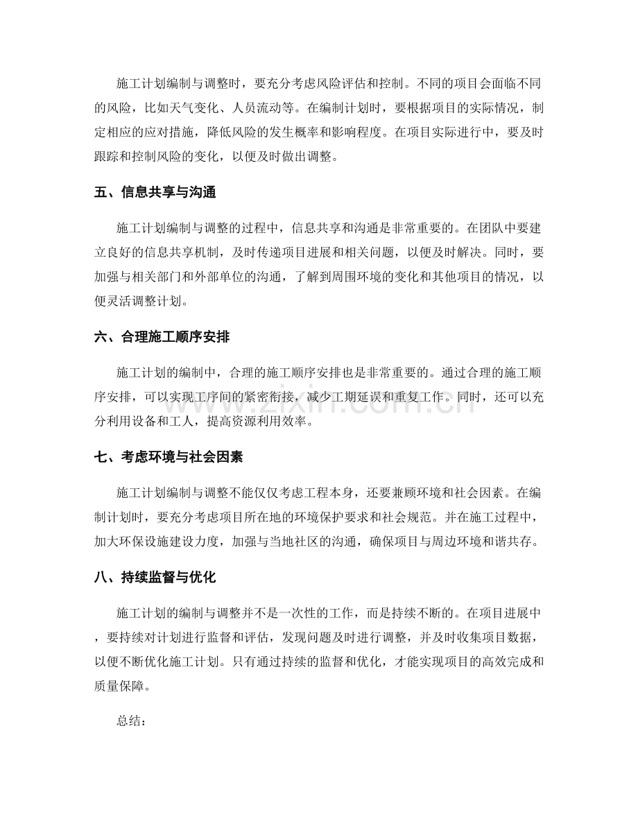 施工计划编制与调整的方法与技巧.docx_第2页