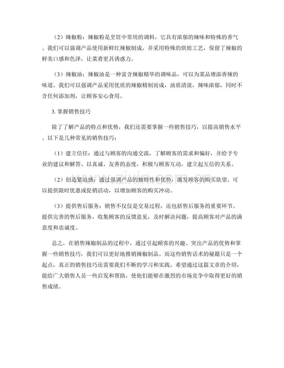 辣椒制品销售话术秘籍.docx_第2页